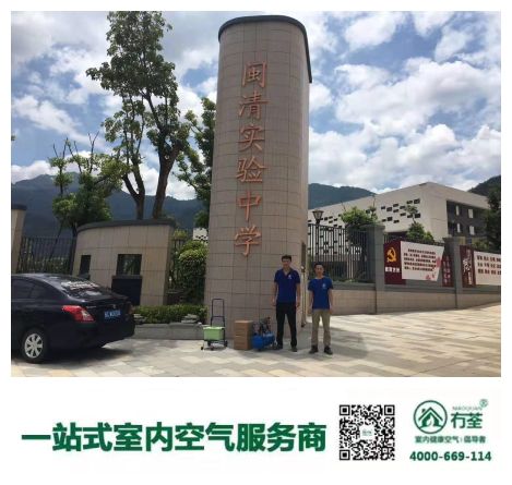 冇荃|闽清实验中学除醛除味